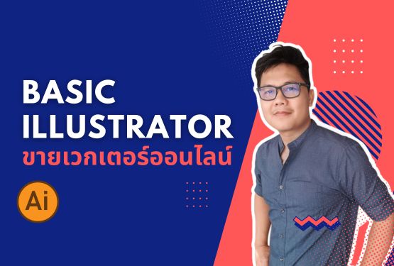 คอร์สขายภาพเวกเตอร์ด้วย Illustrator2024