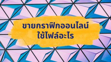 ขายกราฟิกออนไลน์ ใช้ไฟล์อะไรบ้าง